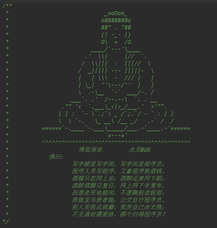 佛祖保佑永无bug