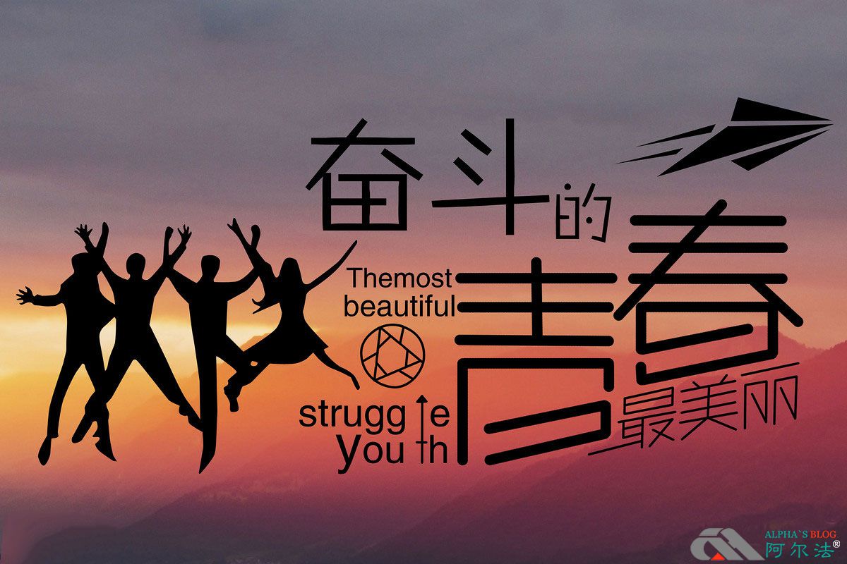 奋斗